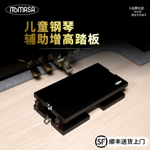 ITOMASA儿童钢琴辅助踏板日本