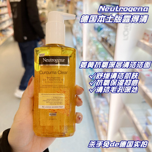 德国露得清Neutrogena姜黄抗氧保湿清洁抑痘去粉刺控油洁面洗面奶