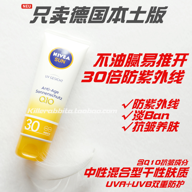 德国本土NIVEA妮维雅Q10抗皱抗氧化面部保湿补水30倍50倍防晒霜
