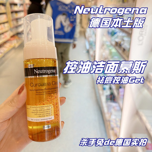 德国露得清Neutrogena姜黄深层洁面保湿控油去黑头泡沫清爽洗面奶