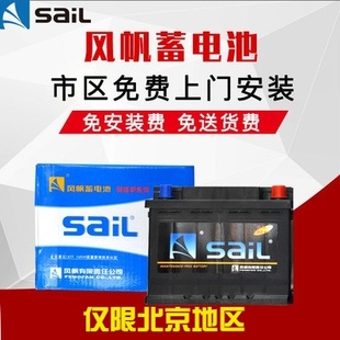 假一罚十汽车电瓶 十年老店 风帆蓄电池 北京地区免费上门安装
