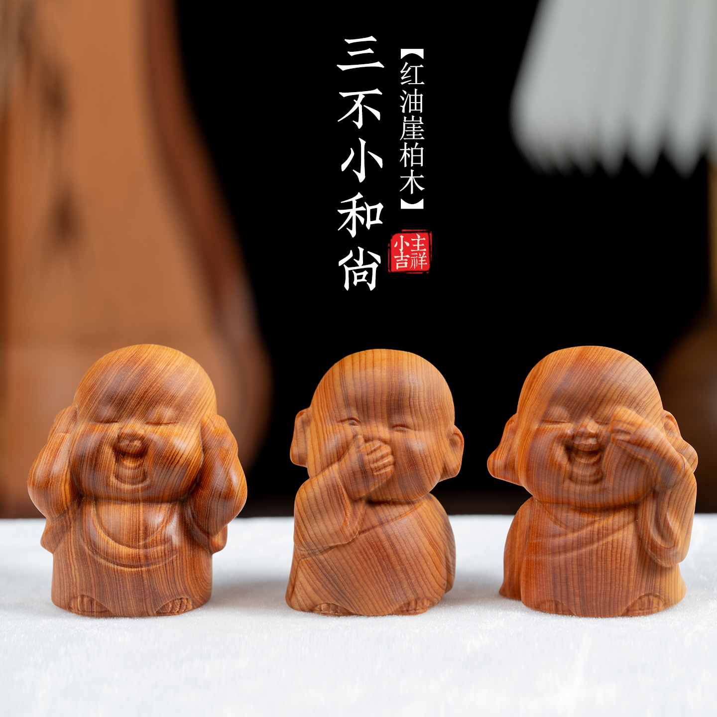 红油崖柏木雕三不小和尚小摆件
