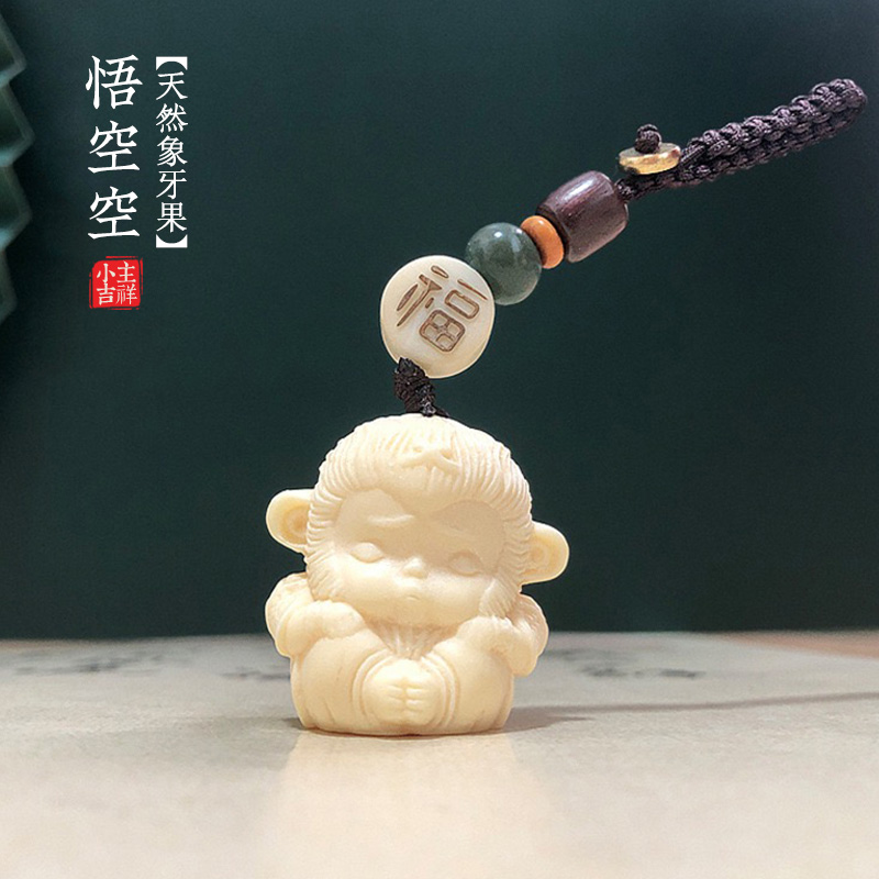 天然象牙果孙悟空可爱钥匙扣
