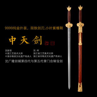 中天剑 沈新培沈州合铸宝剑 龙泉沈广隆陨铁刃黄金外饰剑 未开刃