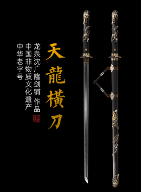天龙唐横刀剑 龙泉传统刀剑 沈广隆宝剑 手工刀剑 花纹钢 未开刃