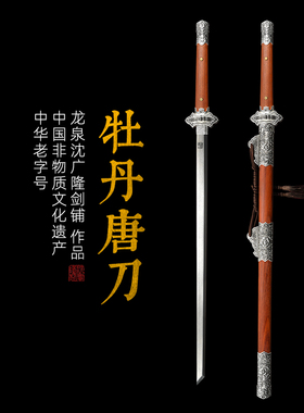 牡丹唐横刀剑 汉唐宝剑  龙泉沈广隆传统宝剑 花纹钢 未开刃