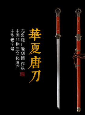华夏唐横刀剑 唐横刀剑 传统手工宝剑 龙泉沈广隆一体剑 未开刃
