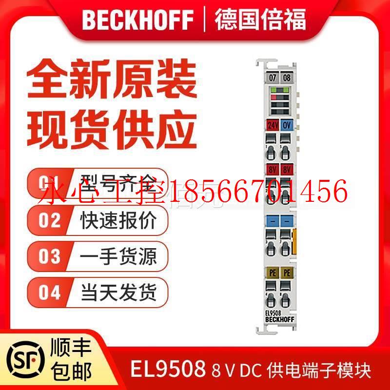 议价倍福Beckhoff EL9400 EL9410 EL9505 EL9508 通讯供电端子￥