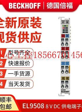 议价倍福Beckhoff EL9400 EL9410 EL9505 EL9508 通讯供电端子￥