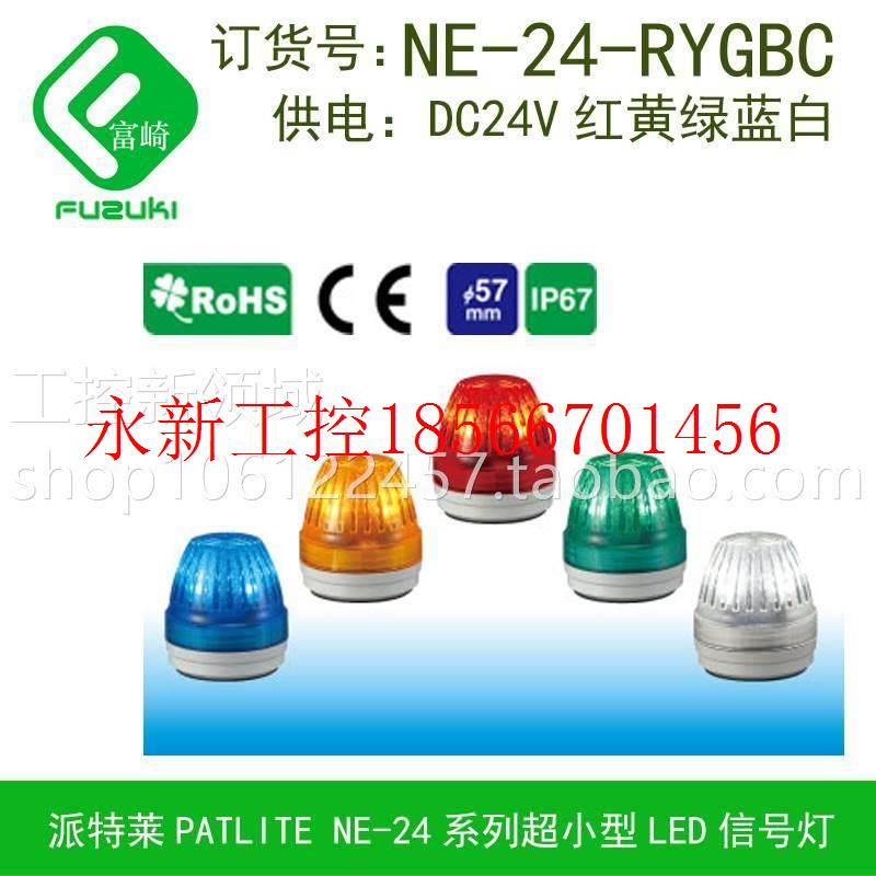 议价原装PATLITE派特莱NE-24-RYGBC超小型LED信号灯24VDC耐￥