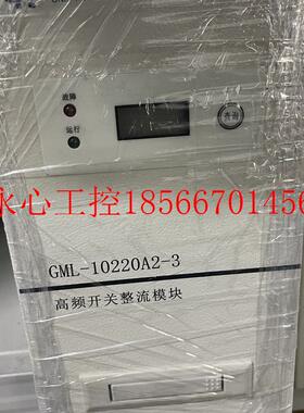 议价GML-10220A2-3奥能直流屏充电模块高频开关电源GML-20110A2￥