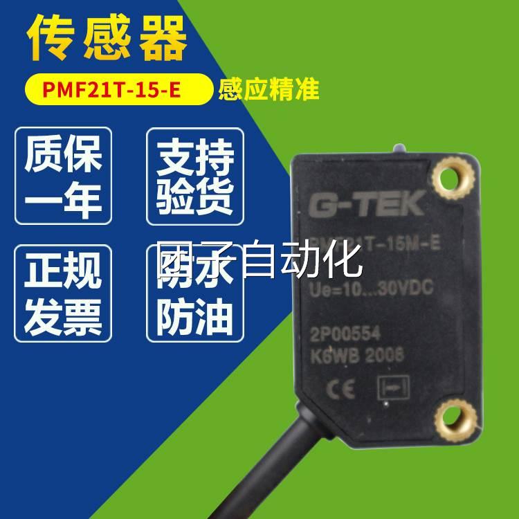 G-TEK杰泰克原装正品PMF21T-15-E对射光电传感器PEMF21T-15M-NF询