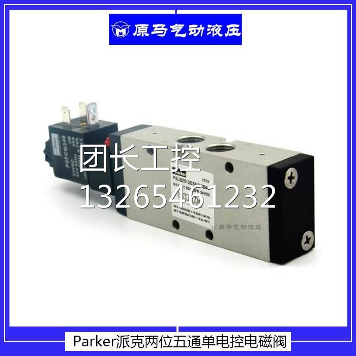 派克Parker两位五通单电控电磁阀 P2LBZ512ESNDCB49 电磁阀全系列