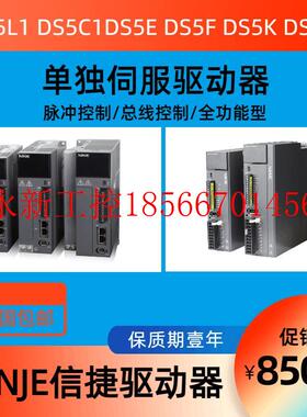 议价信捷伺服驱动器DS5N DS5C1 DS5E DS5K DS5F DS5L1 DS5P￥