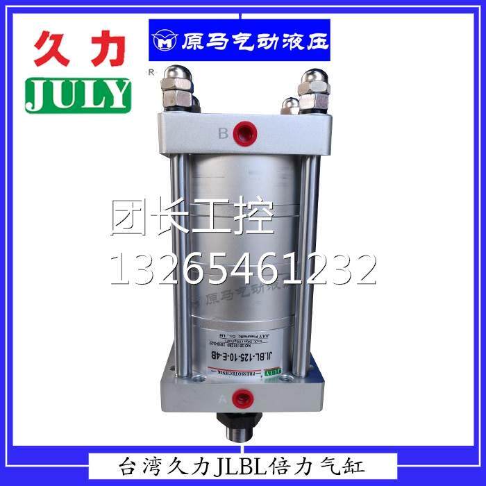 台湾久力倍力气缸 jlbl-125-10-e-4b 可选2-5倍出力 多倍力增压缸