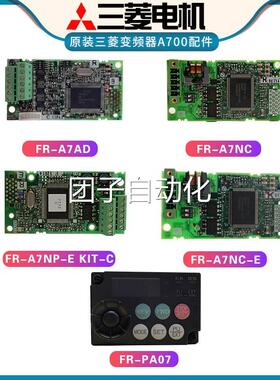 三菱变频器配件模块FR-PA07/PU07/DU07/A7AP/A7ND/A7NC/A7NP-EKIT
