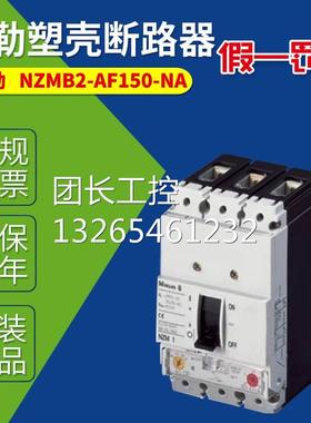 MOELLE穆勒塑壳断路器NZMB2-AF150-NA NFM7-125S-M NZC1-M80询价