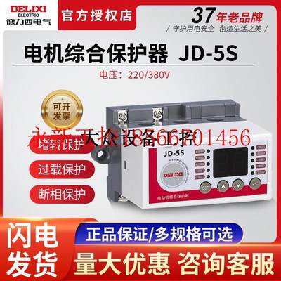 议价三相电机综合保护器数显式JD-5S断相缺相过载堵转保护380V￥