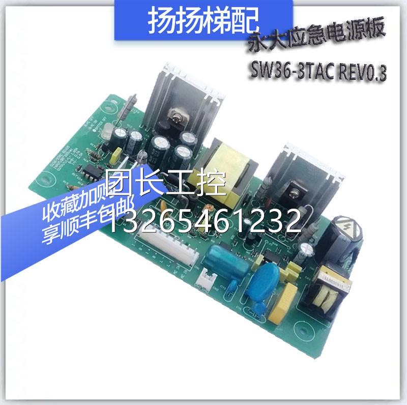 永大日立电梯两用应急电源板盒SW36-3TACREV06REV05REV03全新包邮