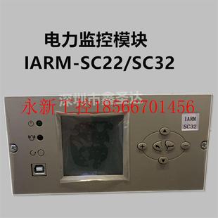 IPM SC32直流屏电力监控模块全新原装 ￥ SC22 议价英可瑞IARM