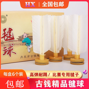 包邮古钱精品鹅毛毽子比赛专用毽球成人健身儿童耐踢牛筋底网毽子