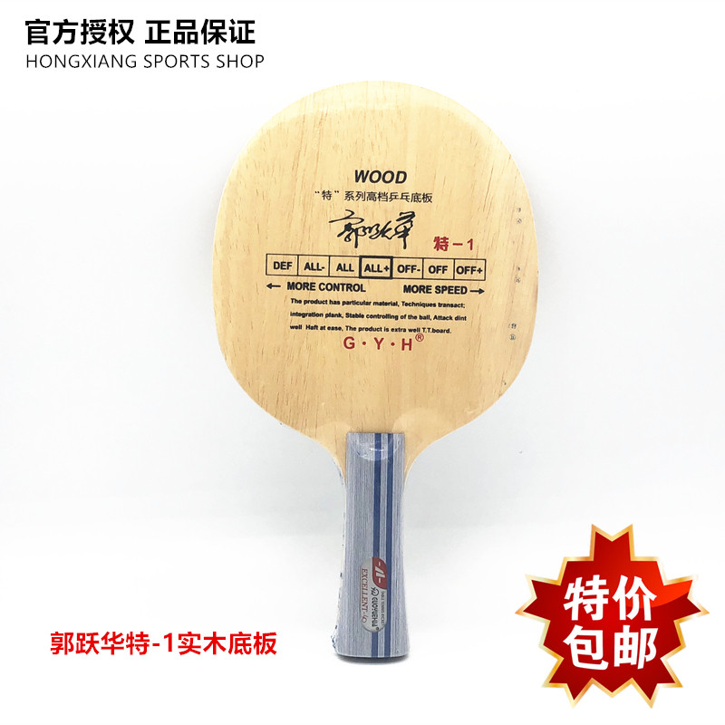 郭跃华实木底板特1碳素底板特2五层全能型初学者小学生横拍直拍