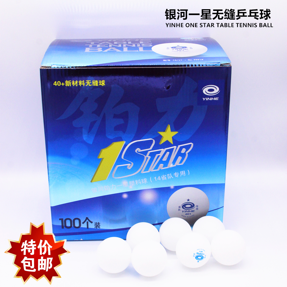 包邮银河一星无缝乒乓球