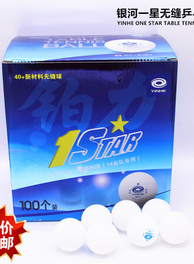 包邮银河一星无缝乒乓球