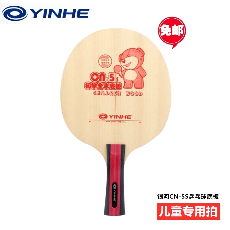 银河YINHE乒乓球拍实木儿童初学
