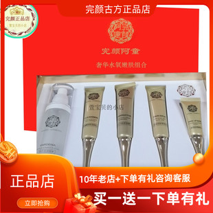 完颜古方奢华水氧嫩肤组合套盒深层补水提亮锁水隔离阿童正品包邮