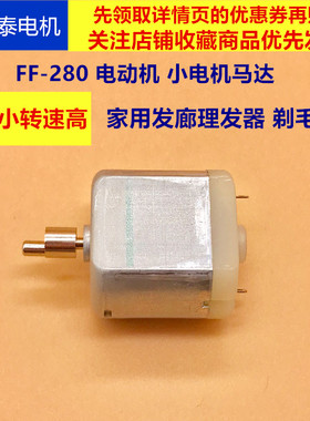 微型直流3.7V小马达FF-280电机高转速有刷正反转大功率家用理发器