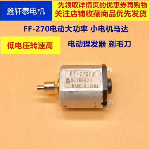微型直流2.4V3.7V小马达FF-270电机低电压高转速自动理发器剃毛刀 - 封面