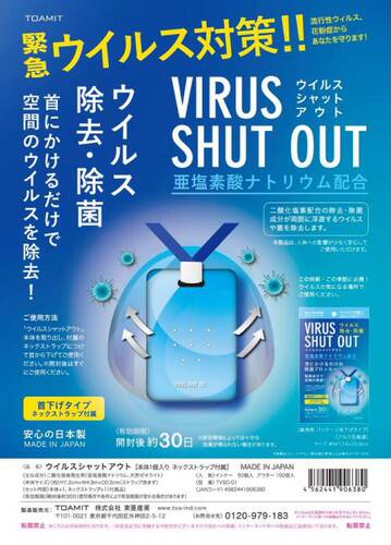 日本 TOAMIT VIRUS SHUTOUT 病毒病菌感染 除菌卡 携带挂式一个月