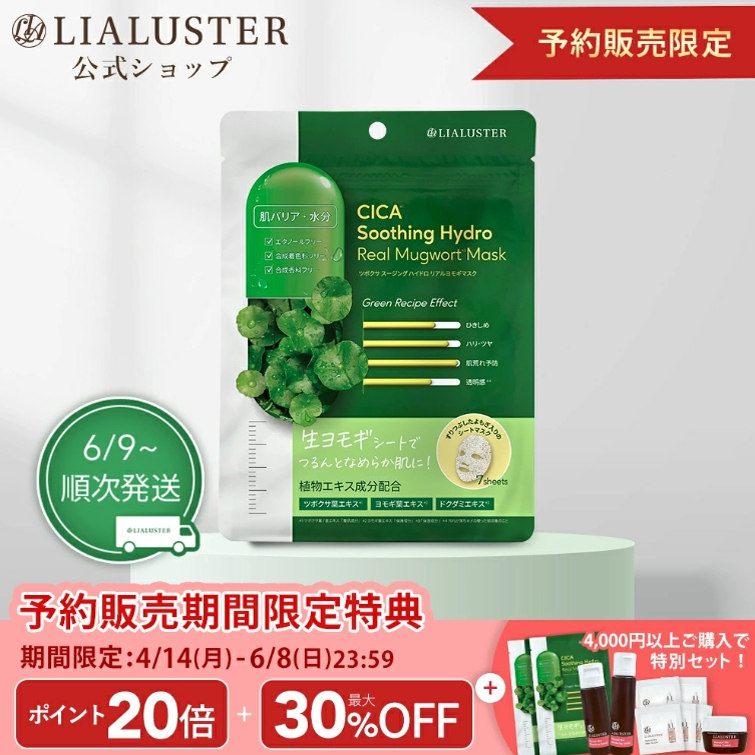 2025日本乐天销量大赏LIALUSTER舒缓保湿艾蒿面膜积雪草提取7枚