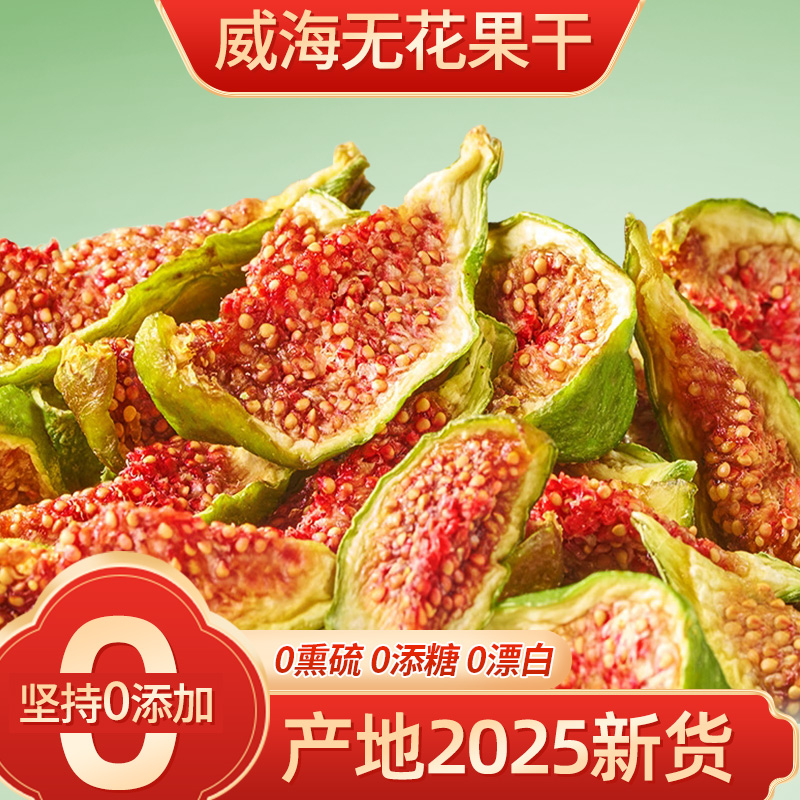 威海青皮无花果干无糖无添加