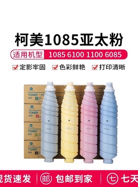 柯美TN622原装粉柯美C1085 C1100 C6085 C6110碳粉彩色墨粉亚太版