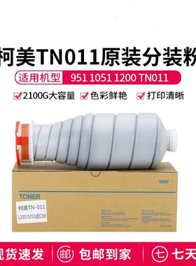 柯美TN011 TN015粉盒柯美1200 1051 951碳粉墨粉复印机原装分装粉
