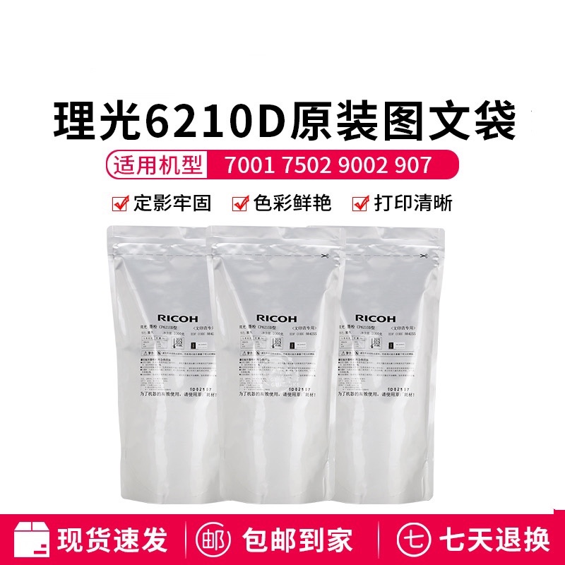 理光6210D原装碳粉1350 9000墨粉1100 907 906 1107 1106原装碳粉