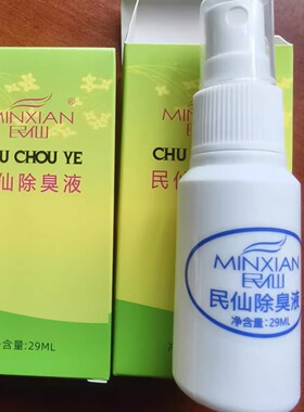民仙除臭液29ml普通装无色无味止汗干爽喷雾剂原狐臭液30毫升