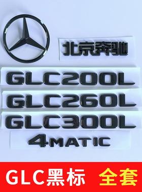 适用奔驰黑色车标glc200改装GLC300L后尾标260L字四驱车标志W253