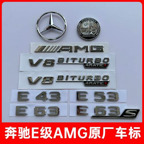 适用奔驰新E级车标改装/E53/E63S/AMG后字母数字原厂车尾标志车贴