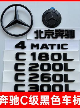 奔驰尾标C300L C260L C200L字标改装车标装饰C级AMG黑色后车标贴