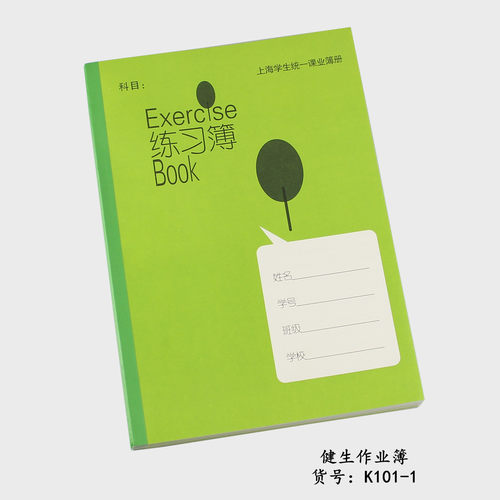 上海新版 健生K101-1 上海学生统一课业簿册 B5大练习本 中学练习 - 封面