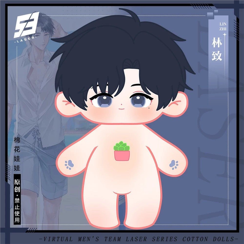 原创laser林致20cm棉花娃娃男团周边玩偶公仔男娃骨架送朋友礼物