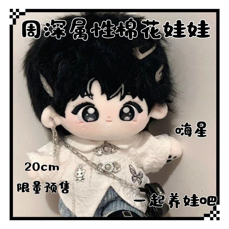 正版巡回演唱会嗨星周深属性20cm爆款棉花娃娃可爱高级换装玩偶礼