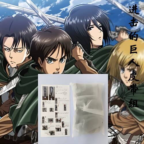 【1366人好评】进击的巨人调查兵团艾伦三笠兵长cos服 皮带装置表