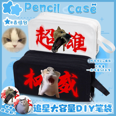 小奶猫权威表情包笔袋超雄恶搞男女生高颜值多功能收纳耐脏文具盒