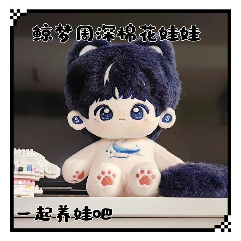 巡回演唱会鲸梦周深属性20cm棉花娃娃同人周边偶像玩偶送女生礼物