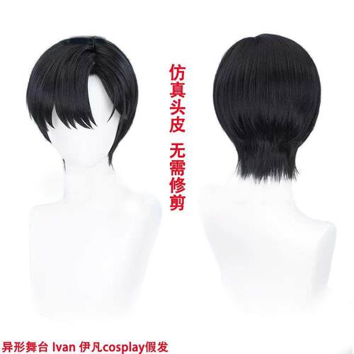Alien Stage 异形舞台 Ivan 伊凡cosplay假发