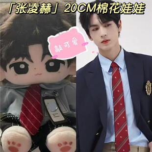 张凌赫属性棉花娃娃20CM小凌宝同人抱枕公仔可爱高颜值毛绒玩偶